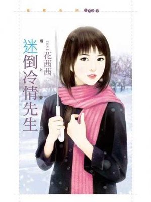 cover image of 迷倒冷情先生【遇上愛之一】